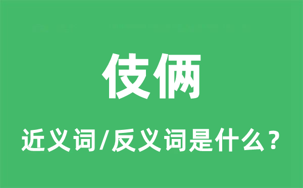 伎俩的近义词和反义词是什么,伎俩是什么意思