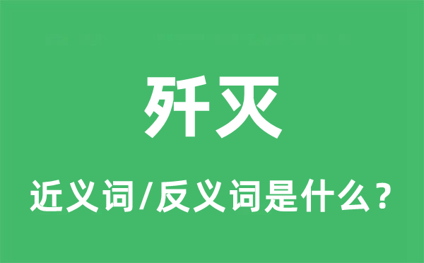 歼灭的近义词和反义词是什么,歼灭是什么意思