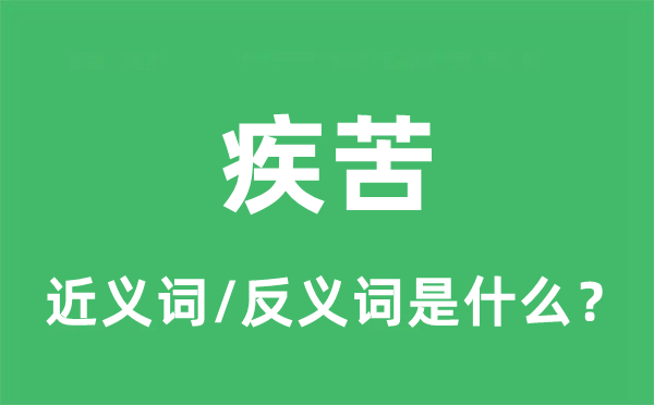 疾苦的近义词和反义词是什么,疾苦是什么意思