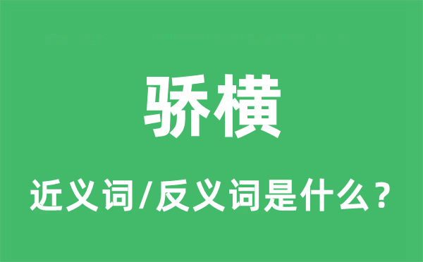 骄横的近义词和反义词是什么,骄横是什么意思