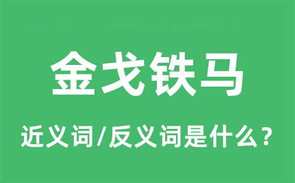 金戈铁马的近义词和反义词是什么,金戈铁马是什么意思