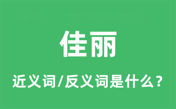 佳丽的近义词和反义词是什么,佳丽是什么意思