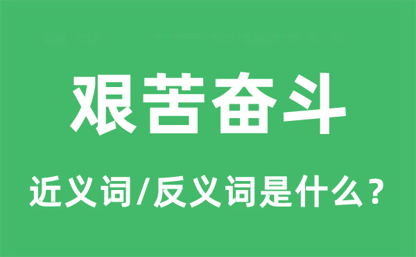 艰苦奋斗的近义词和反义词是什么,艰苦奋斗是什么意思