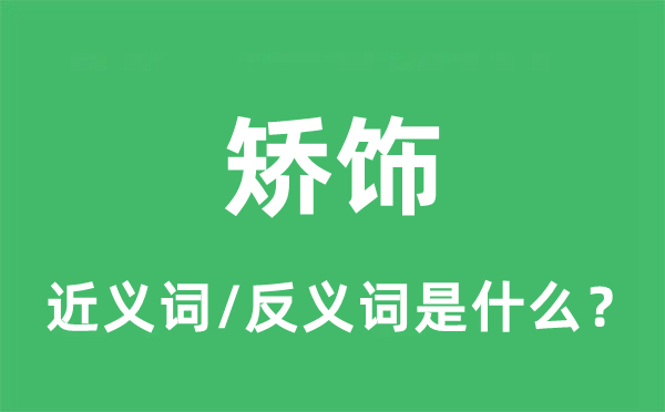 矫饰的近义词和反义词是什么,矫饰是什么意思