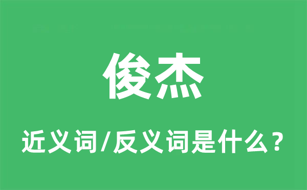 俊杰的近义词和反义词是什么,俊杰是什么意思