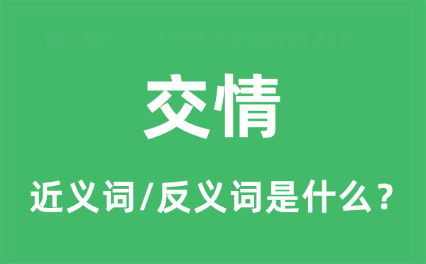 交情的近义词和反义词是什么,交情是什么意思