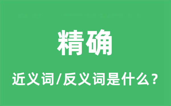 精确的近义词和反义词是什么,精确是什么意思