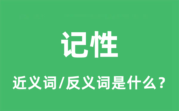 记性的近义词和反义词是什么,记性是什么意思