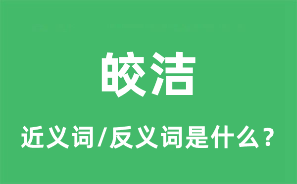 皎洁的近义词和反义词是什么,皎洁是什么意思