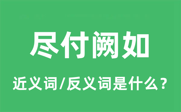 尽付阙如的近义词和反义词是什么,尽付阙如是什么意思