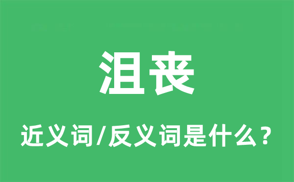 沮丧的近义词和反义词是什么,沮丧是什么意思