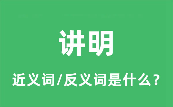 讲明的近义词和反义词是什么,讲明是什么意思