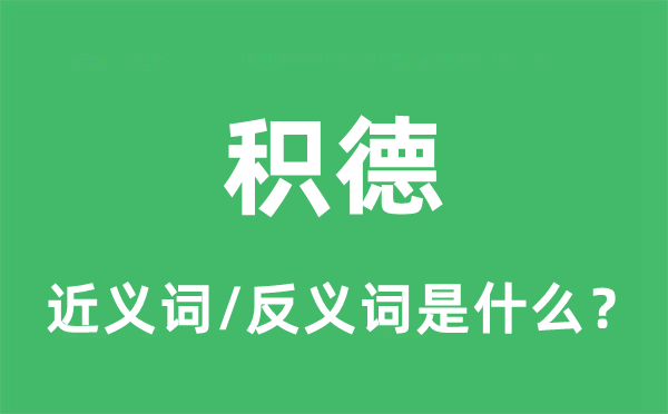 积德的近义词和反义词是什么,积德是什么意思