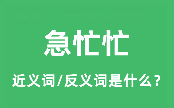 急忙忙的近义词和反义词是什么,急忙忙是什么意思