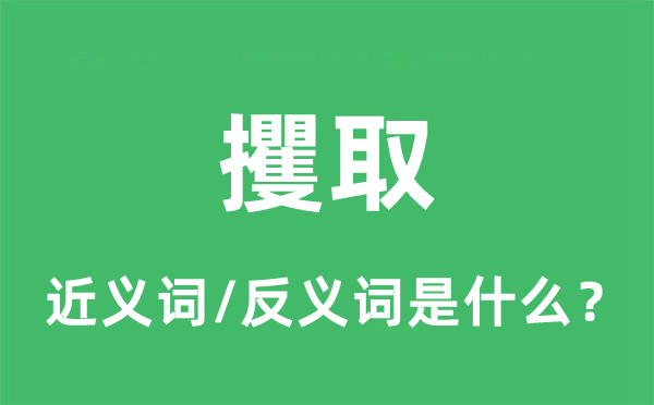 攫取的近义词和反义词是什么,攫取是什么意思