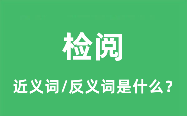 检阅的近义词和反义词是什么,检阅是什么意思