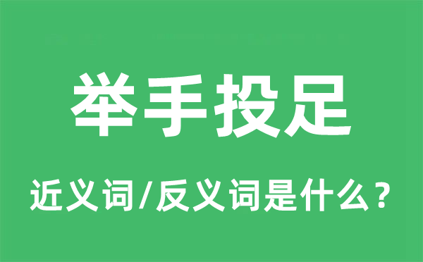 举手投足的近义词和反义词是什么,举手投足是什么意思