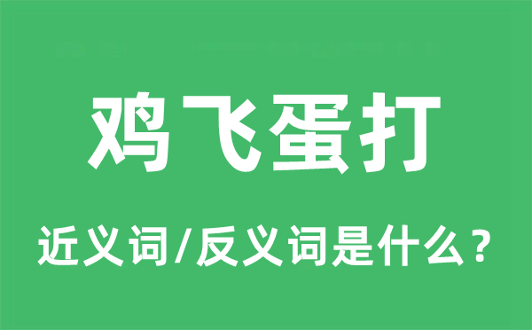 鸡飞蛋打的近义词和反义词是什么,鸡飞蛋打是什么意思