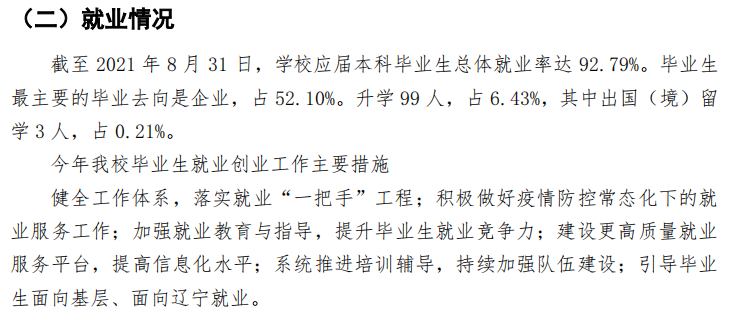 沈阳科技学院就业率及就业前景怎么样,好就业吗？