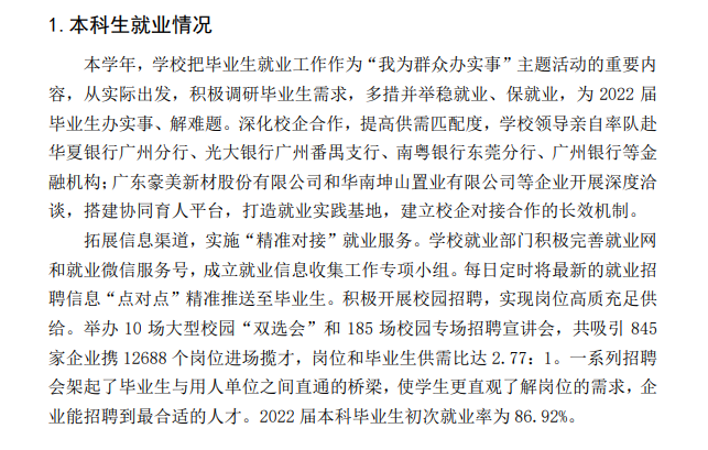 广东金融学院就业率及就业前景怎么样,好就业吗？