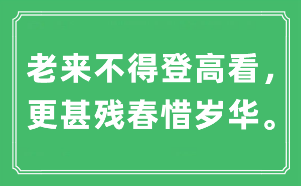 “老来不得登高看，更甚残春惜岁华”是什么意思,出处是哪里