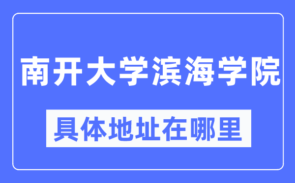 南开大学滨海学院具体地址在哪里_在哪个城市，哪个区？