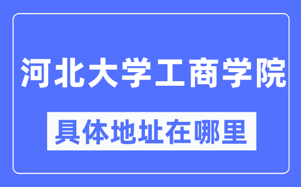 河北大学工商学院具体地址在哪里,在哪个城市，哪个区？