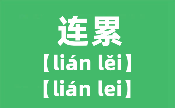 连累的拼音,累读几声,为什么不是第四声