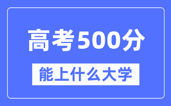 山东500分左右能上什么好的大学,高考500分可以报考哪些大学？