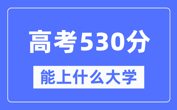 山东530分左右能上什么好的大学,高考530分可以报考哪些大学？