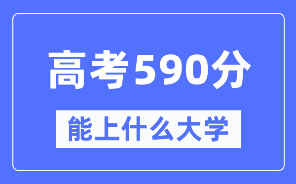 山东590分左右能上什么好的大学,高考590分可以报考哪些大学？