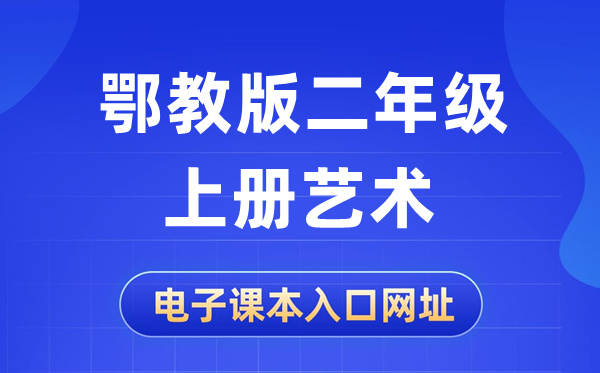 鄂教版二年级上册艺术电子课本教材入口网址