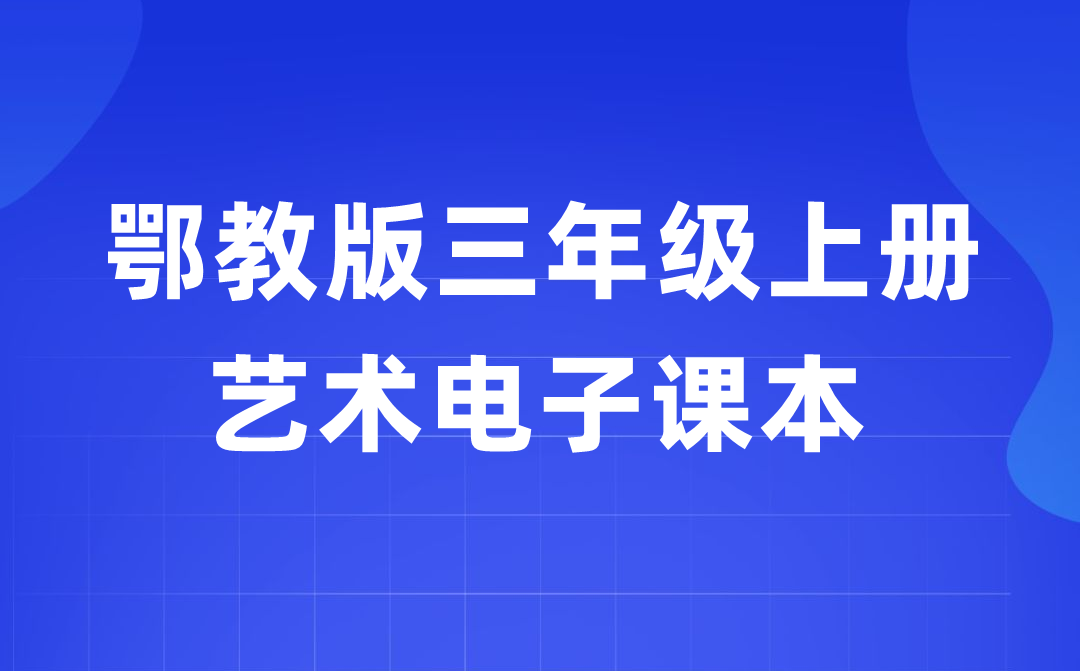 鄂教版三年级上册艺术电子课本教材入口（附详细步骤）