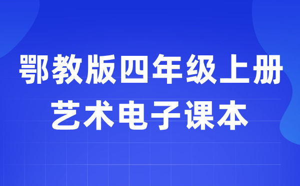 鄂教版四年级上册艺术电子课本教材入口（附详细步骤）