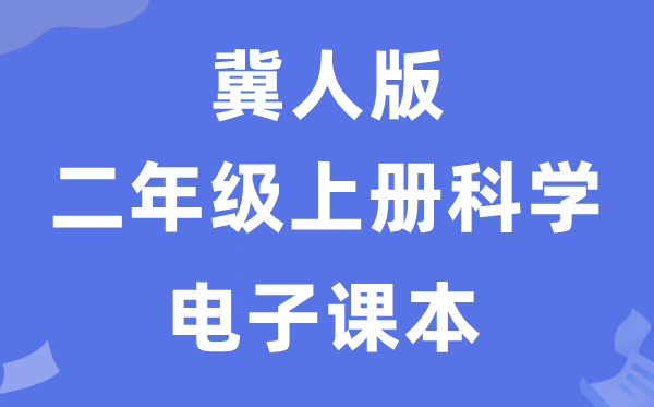 冀人版二年级上册科学电子课本教材入口（附详细步骤）