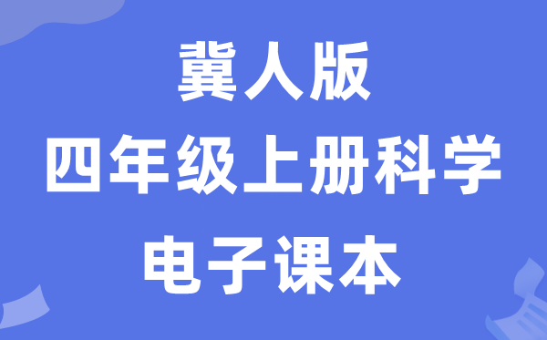 冀人版四年级上册科学电子课本教材入口（附详细步骤）