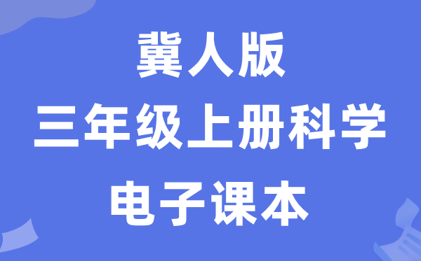 冀人版三年级上册科学电子课本教材入口（附详细步骤）