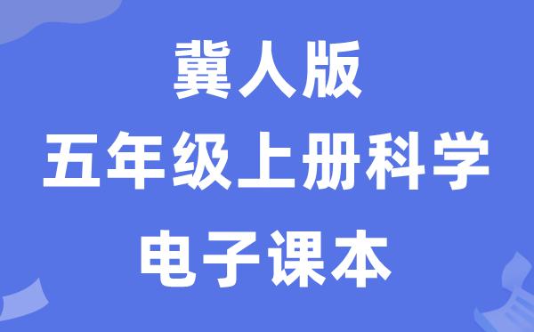 冀人版五年级上册科学电子课本教材入口（附详细步骤）