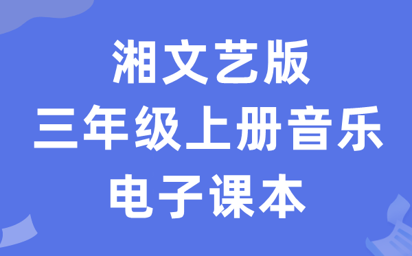 湘文艺版三年级上册音乐电子课本教材（附详细步骤）