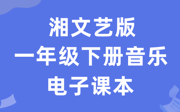 湘文艺版一年级下册音乐电子课本教材（附详细步骤）