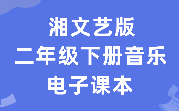 湘文艺版二年级下册音乐电子课本教材（附详细步骤）