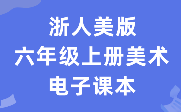 浙人美版六年级上册美术电子课本教材（附详细步骤）