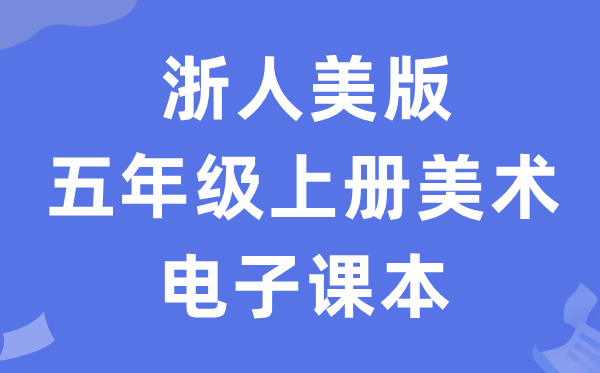 浙人美版五年级上册美术电子课本教材（附详细步骤）