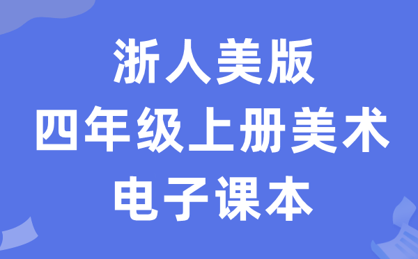 浙人美版四年级上册美术电子课本教材（附详细步骤）