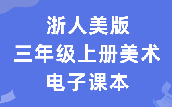 浙人美版三年级上册美术电子课本教材（附详细步骤）