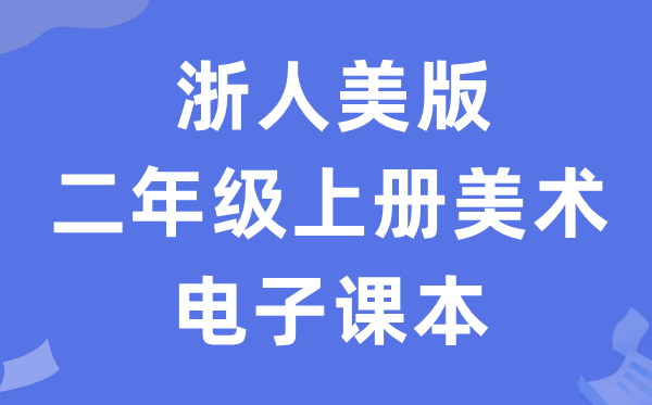 浙人美版二年级上册美术电子课本教材（附详细步骤）