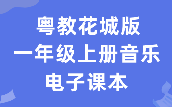 粤教花城版一年级上册音乐电子课本教材（附详细步骤）