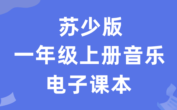 苏少版一年级上册音乐（五线谱）电子课本教材（附详细步骤）