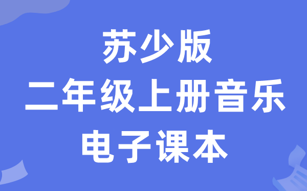 苏少版二年级上册音乐（五线谱）电子课本教材（附详细步骤）