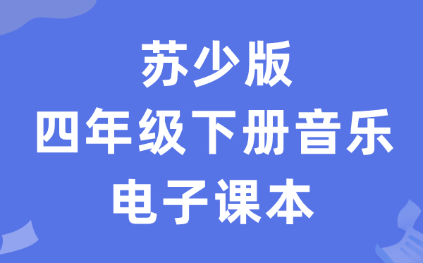 苏少版四年级下册音乐（五线谱）电子课本教材（附详细步骤）